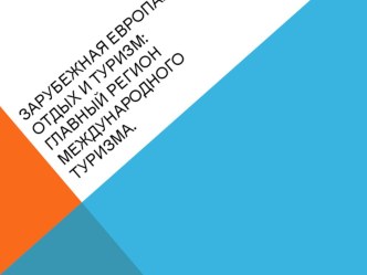 Презентация по географии на тему Зарубежная Европа. Отдых и туризм (11 класс)