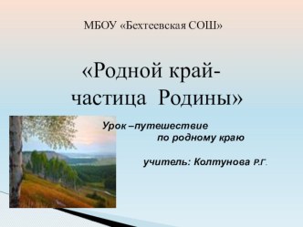 Презентация по окружающему миру на тему Родной край- частица Родины (2 класс)