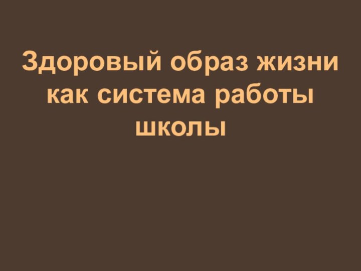 Здоровый образ жизни как система работы школы