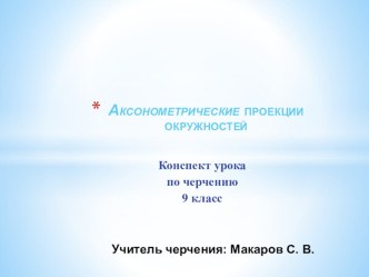 Презентация по черчению  Аксонометрические проекции окружностей