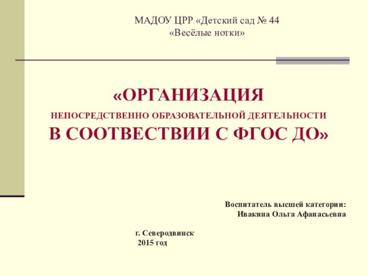 «ОРГАНИЗАЦИЯ  НЕПОСРЕДСТВЕННО ОБРАЗОВАТЕЛЬНОЙ ДЕЯТЕЛЬНОСТИ  В СООТВЕСТВИИ С ФГОС ДО»Воспитатель высшей