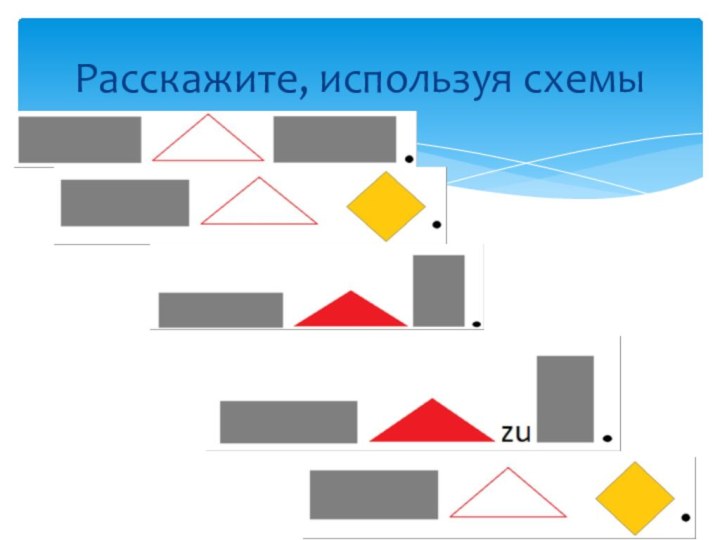 Расскажите, используя схемы