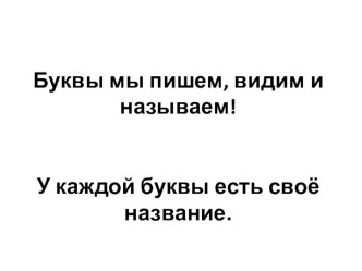 Презентация по занимательной грамматике на тему Звуки и буквы не одно и то же