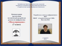 Компьютерная презентация к методической разработке раздела по информатике 7 класс Моделирование