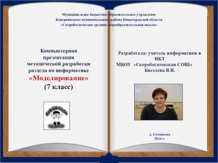 Муниципальное бюджетное образовательное учреждениеКовернинского муниципального района Нижегородской области«Скоробогатовская средняя общеобразовательная школа»Компьютерная презентация