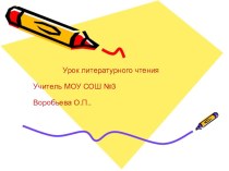 Презентация к уроку литературного чтения В. Набоков  Грибы