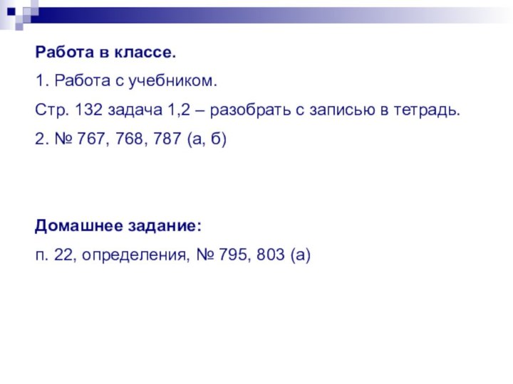 Работа в классе.1. Работа с учебником.Стр. 132 задача 1,2 – разобрать с