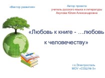 Проект на конкурс Губернатора Наше Подмосковье. Любовь к книге-...любовь к человечеству