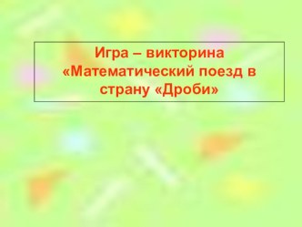 Презентация по математике на тему Сложение и вычитание дробей с одинаковыми знаменателями (5 класс)