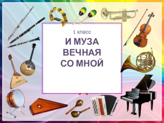 Презентация по музыке И муза вечная со мной