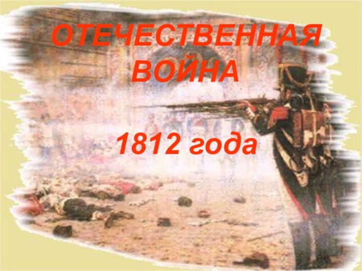 ОТЕЧЕСТВЕННАЯ ВОЙНА1812 года