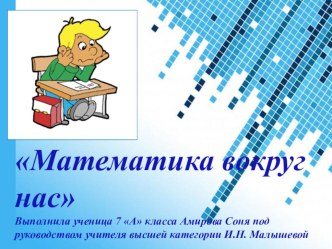 Презентация по математике, Математика вокруг нас