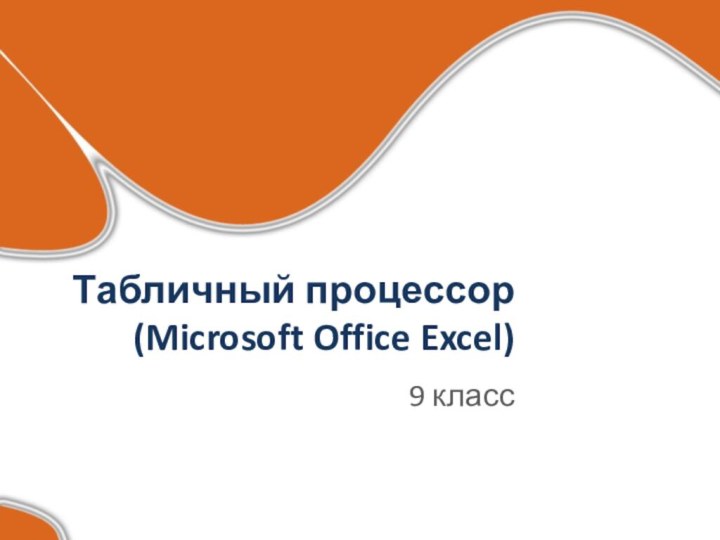 Табличный процессор (Microsoft Office Excel) 9 класс