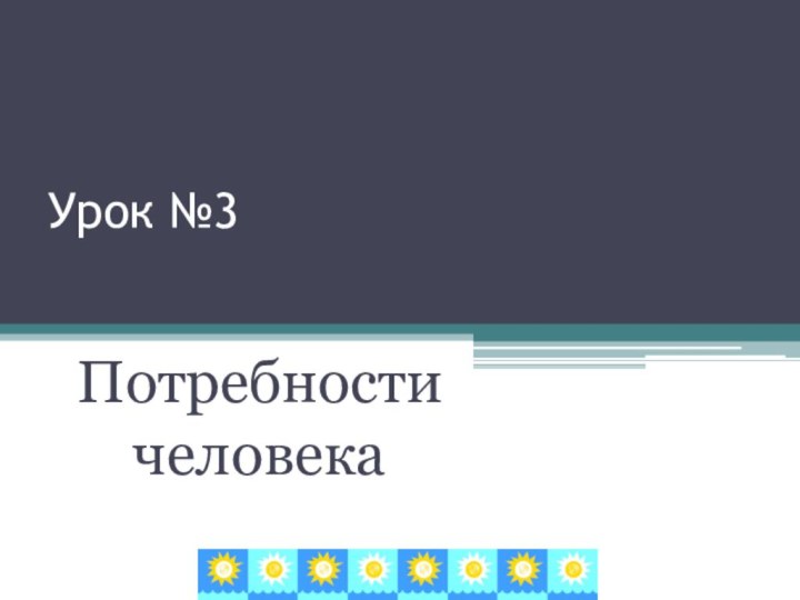 Урок №3Потребности человека