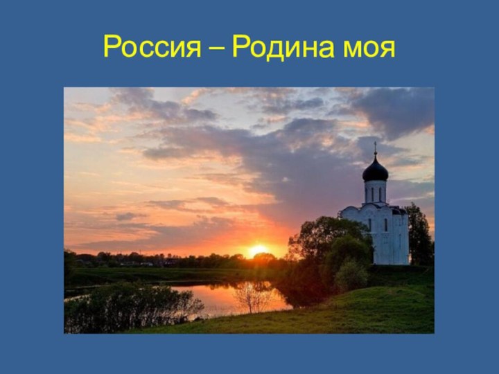 Россия – Родина моя