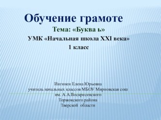 Презентация по обучению грамоте на тему Буква ь (1 класс)