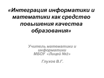 Интеграция информатики и математики как средство повышения качества образования