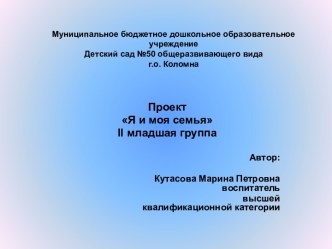 Презентация проектной деятельности с детьми младшей группы на тему Я и моя семья.