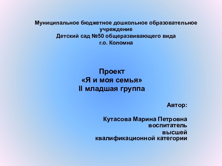 Муниципальное бюджетное дошкольное образовательное учреждение Детский сад №50 общеразвивающего вида г.о. КоломнаПроект«Я