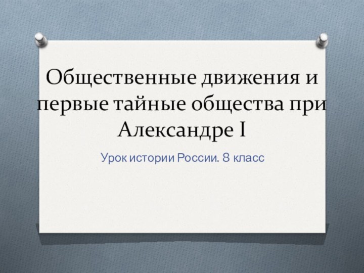 Общественные движения и первые тайные общества при Александре IУрок истории России. 8 класс