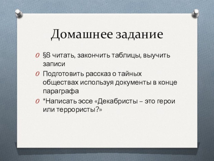 Домашнее задание§8 читать, закончить таблицы, выучить записиПодготовить рассказ о тайных обществах используя