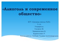 Презентация по ЗОЖ. на тему Алкоголь и современное общество(9 класс)