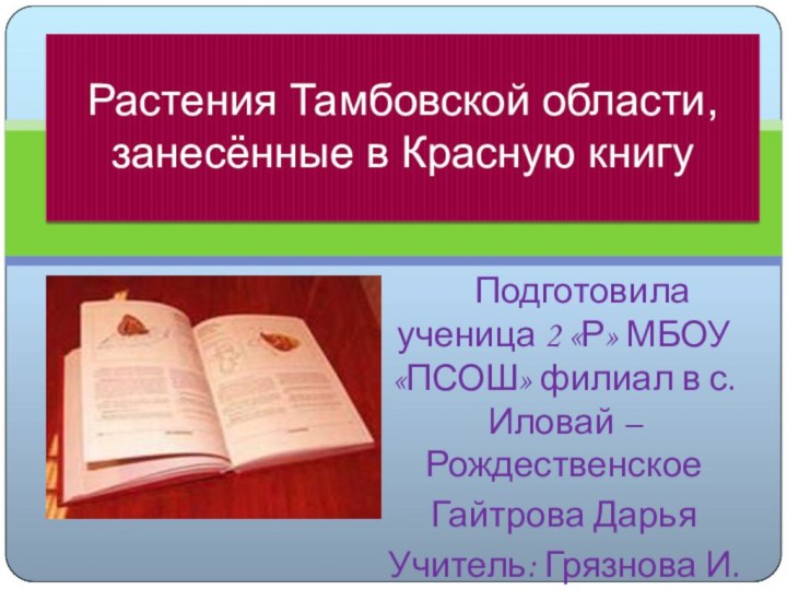 Подготовила ученица 2 «Р» МБОУ «ПСОШ» филиал в с.