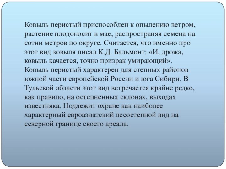 Ковыль перистый приспособлен к опылению ветром, растение плодоносит в мае, распространяя семена