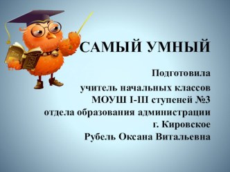 Презентация интеллектуальной игры Самый умный (3 класс)