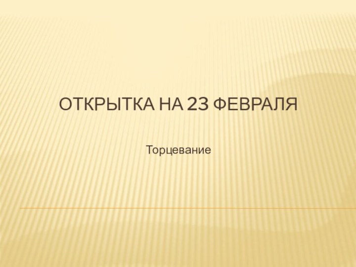 Открытка на 23 февраляТорцевание