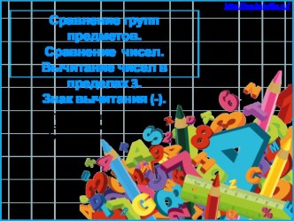 Презентация к уроку математики по теме Сравнение групп предметов. Сравнение чисел. Вычитание чисел в пределах 3. Знак вычитания (-) (1 класс)