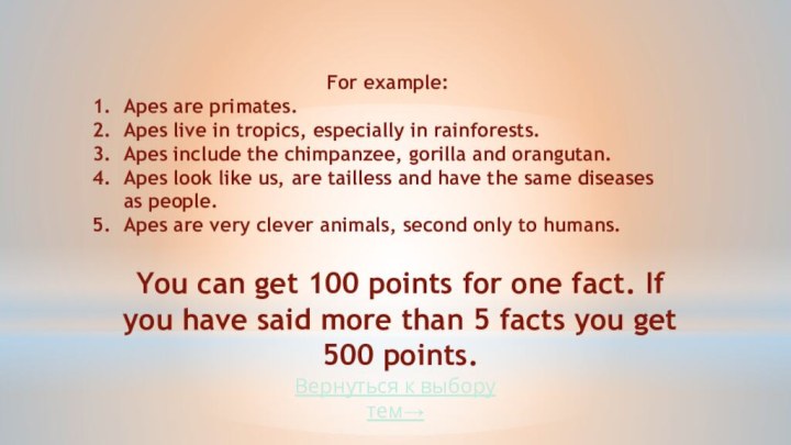 Вернуться к выбору тем→For example:Apes are primates.Apes live in tropics, especially in