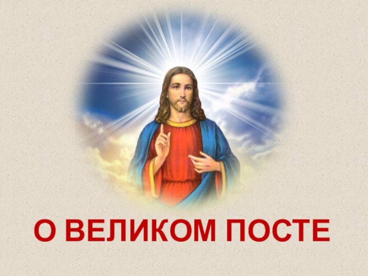 О Великом посте