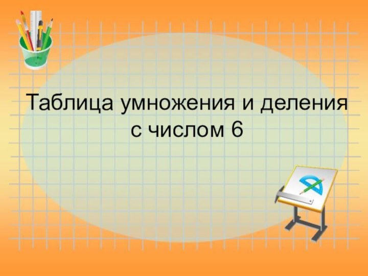 Таблица умножения и деления с числом 6