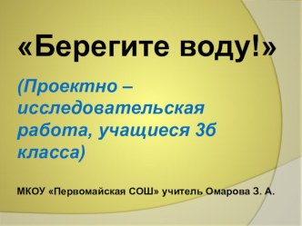 Проектно – исследовательская работа, учащиеся 3 класса. Берегите воду