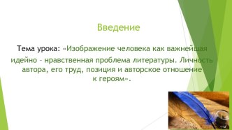 Презентация Изображение человека как важнейшая идейно – нравственная проблема литературы. Личность автора, его труд, позиция и авторское отношение к героям.