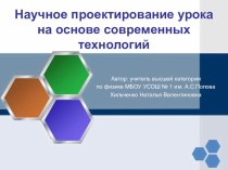 Презентация Научное проектирование урока на основе современных технологий (по В.П.Беспалько)