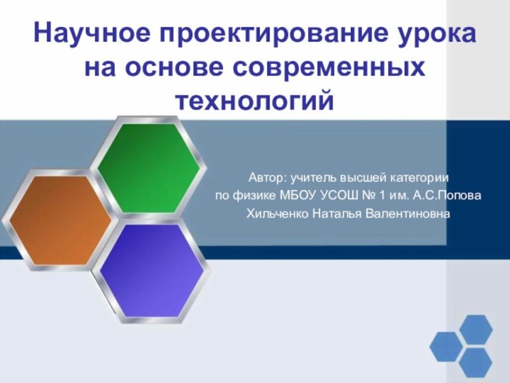 Научное проектирование урока на основе современных технологийАвтор: учитель высшей категории по физике