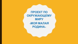 Презентация по окружающему миру на тему Моя малая родина (1 класс)