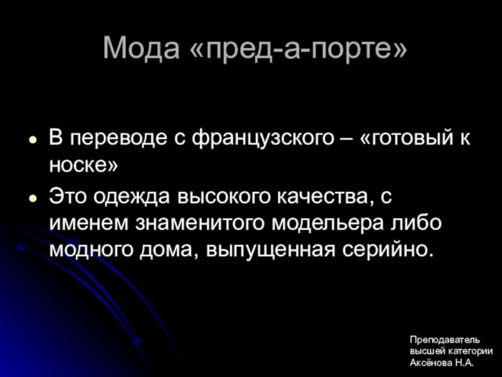 Мода «пред-а-порте»В переводе с французского – «готовый к носке»Это одежда высокого качества,