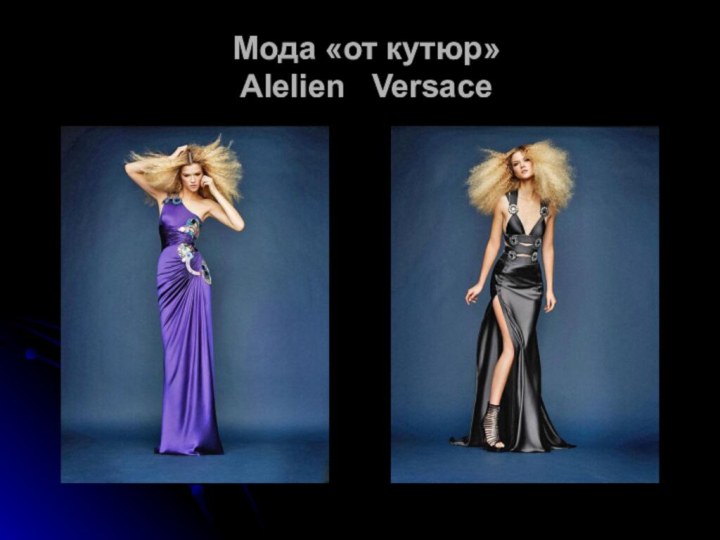 Мода «от кутюр» Alelien  Versace