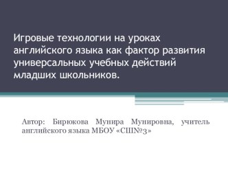 Игровые технологии на уроках английского языка как фактор развития универсальных учебных действий младших школьников.