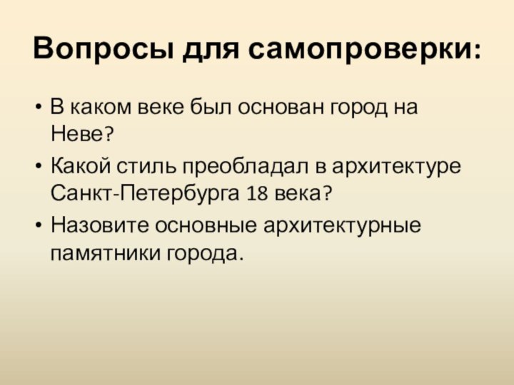 Вопросы для самопроверки:В каком веке был основан город на Неве?Какой стиль преобладал