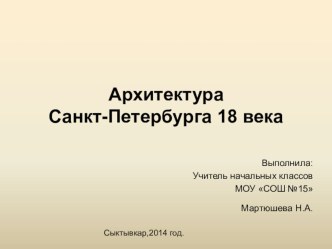 Архитектура Санкт-Петербурга 18 века