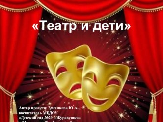 Педагогический проект Театр и дети