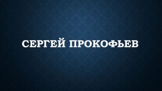 Презентация по УГДД Биография С.С. Прокофьева