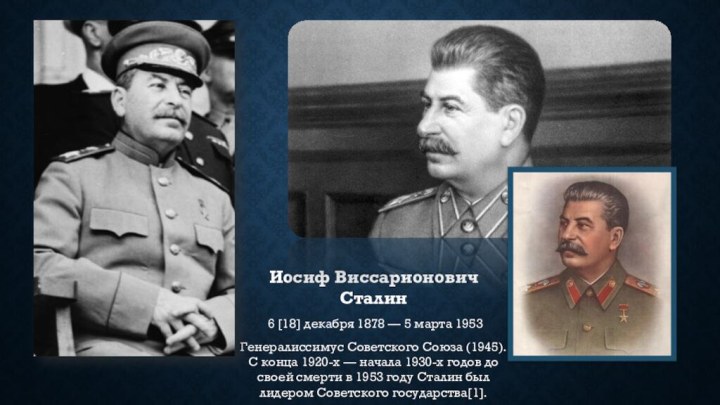 Иосиф Виссарионович Сталин 6 [18] декабря 1878 — 5 марта 1953Генералиссимус Советского