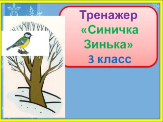 Тренажер к диктанту Синичка Зинька. 3 класс. 2 четверть.