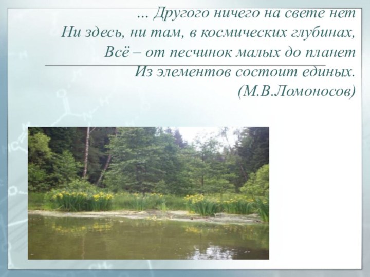 … Другого ничего на свете нетНи здесь, ни там, в космических глубинах,Всё