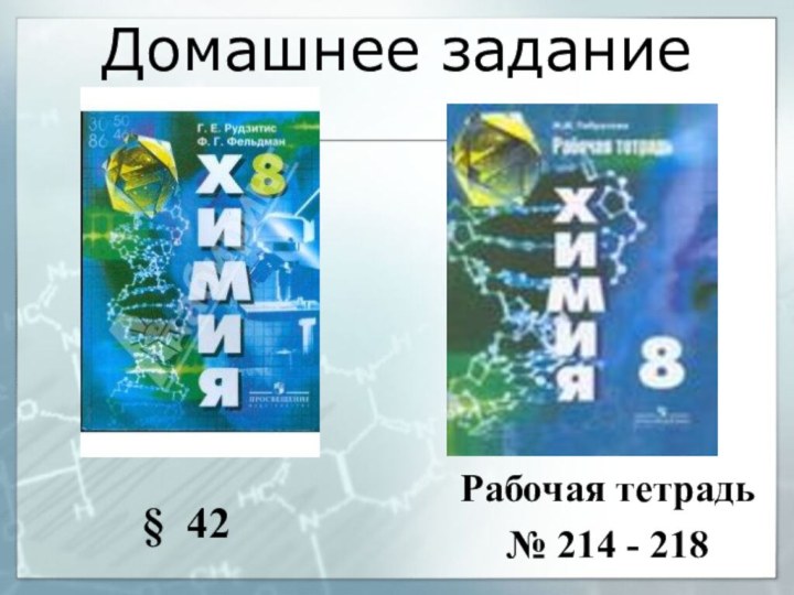 Домашнее задание§ 42 Рабочая тетрадь № 214 - 218